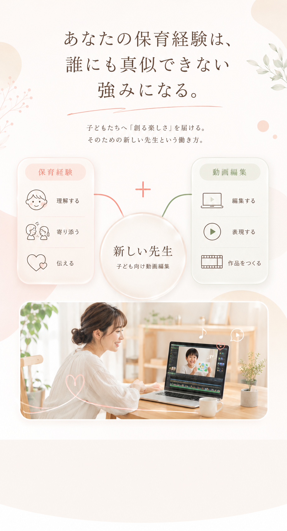 あなたの保育経験は、誰にも真似できない強みになる。保育経験と動画編集をかけ合わせた、新しい先生（子ども向け動画編集）という働き方。