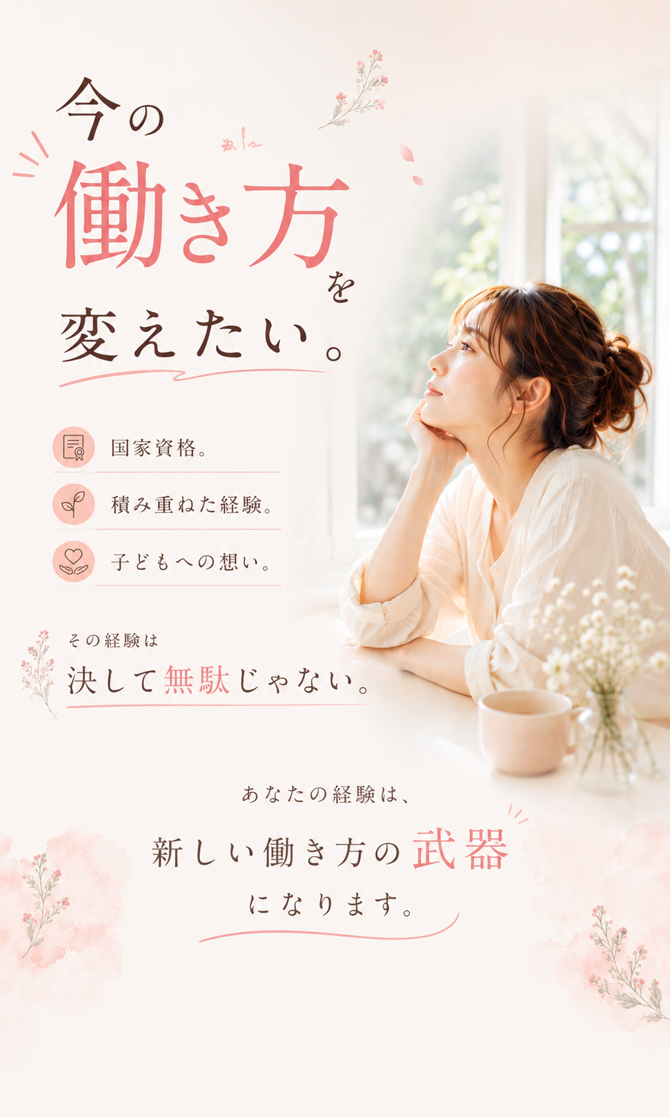 今の働き方を変えたい。国家資格、積み重ねた経験、子どもへの想い。その経験は決して無駄じゃない。あなたの経験は、新しい働き方の武器になります。