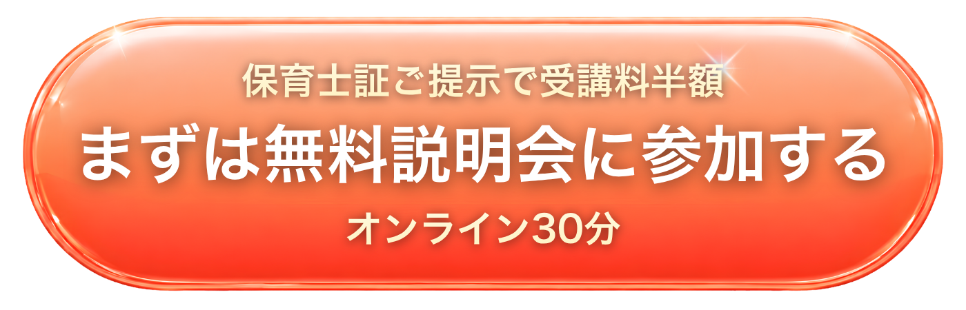 まずは無料説明会に参加する