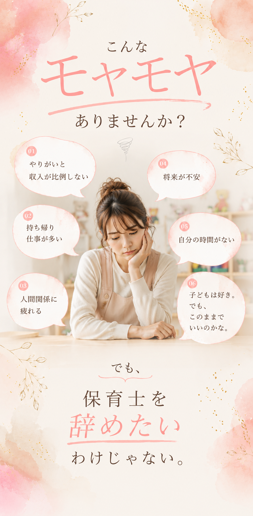 こんなモヤモヤ、ありませんか？やりがいと収入が比例しない、持ち帰り仕事が多い、人間関係に疲れる、将来が不安、自分の時間がない。でも、保育士を辞めたいわけじゃない。