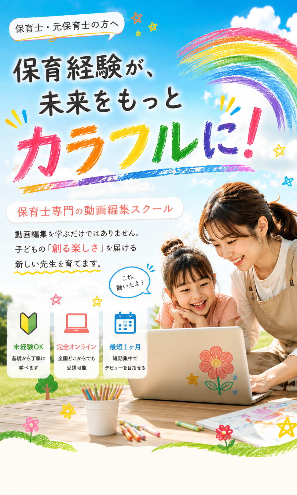 保育経験が、未来をもっとカラフルに！保育士専門の動画編集スクール