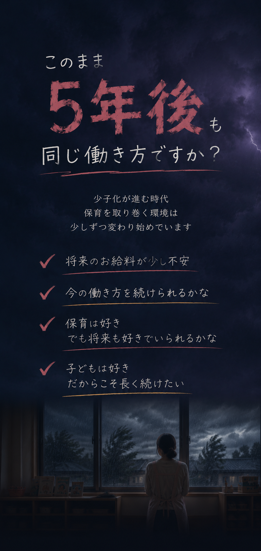 このまま5年後も同じ働き方ですか？