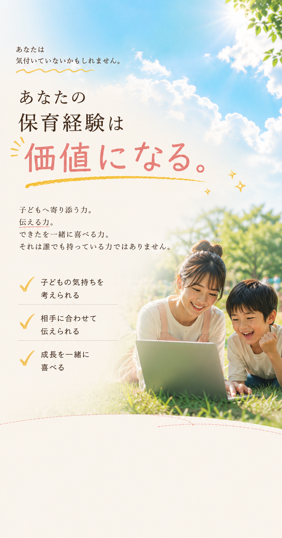 あなたの保育経験は価値になる