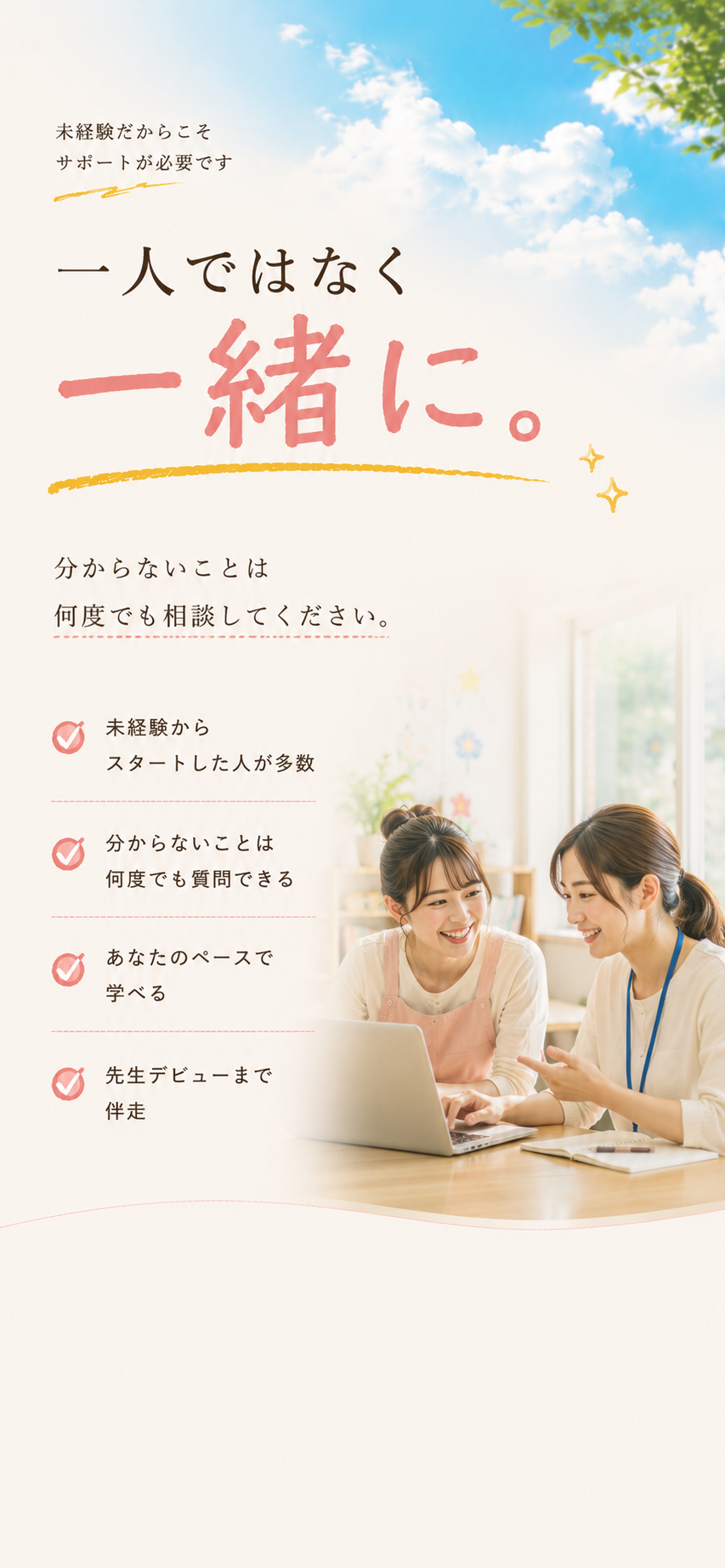 一人ではなく一緒に。何度でも相談できるサポート