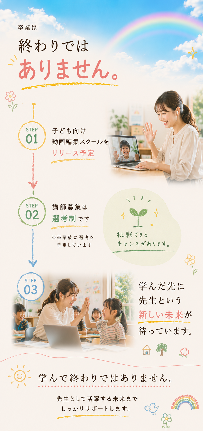 卒業は終わりではありません。先生という新しい未来へ