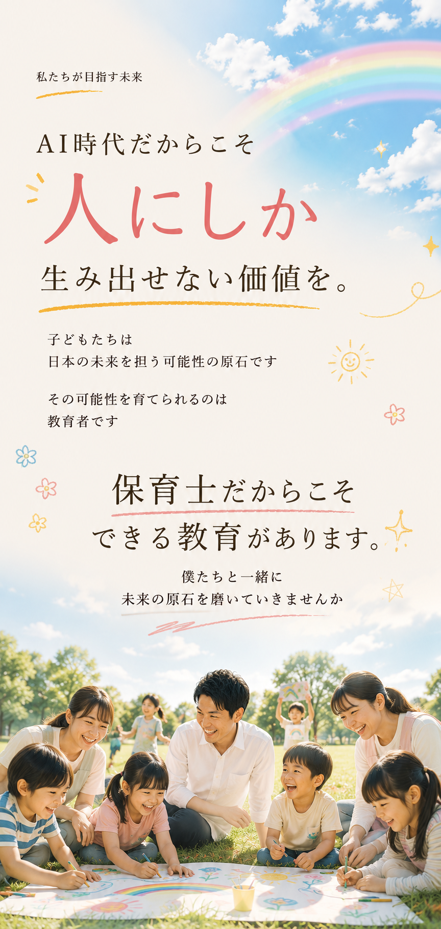 AI時代だからこそ人にしか生み出せない価値を