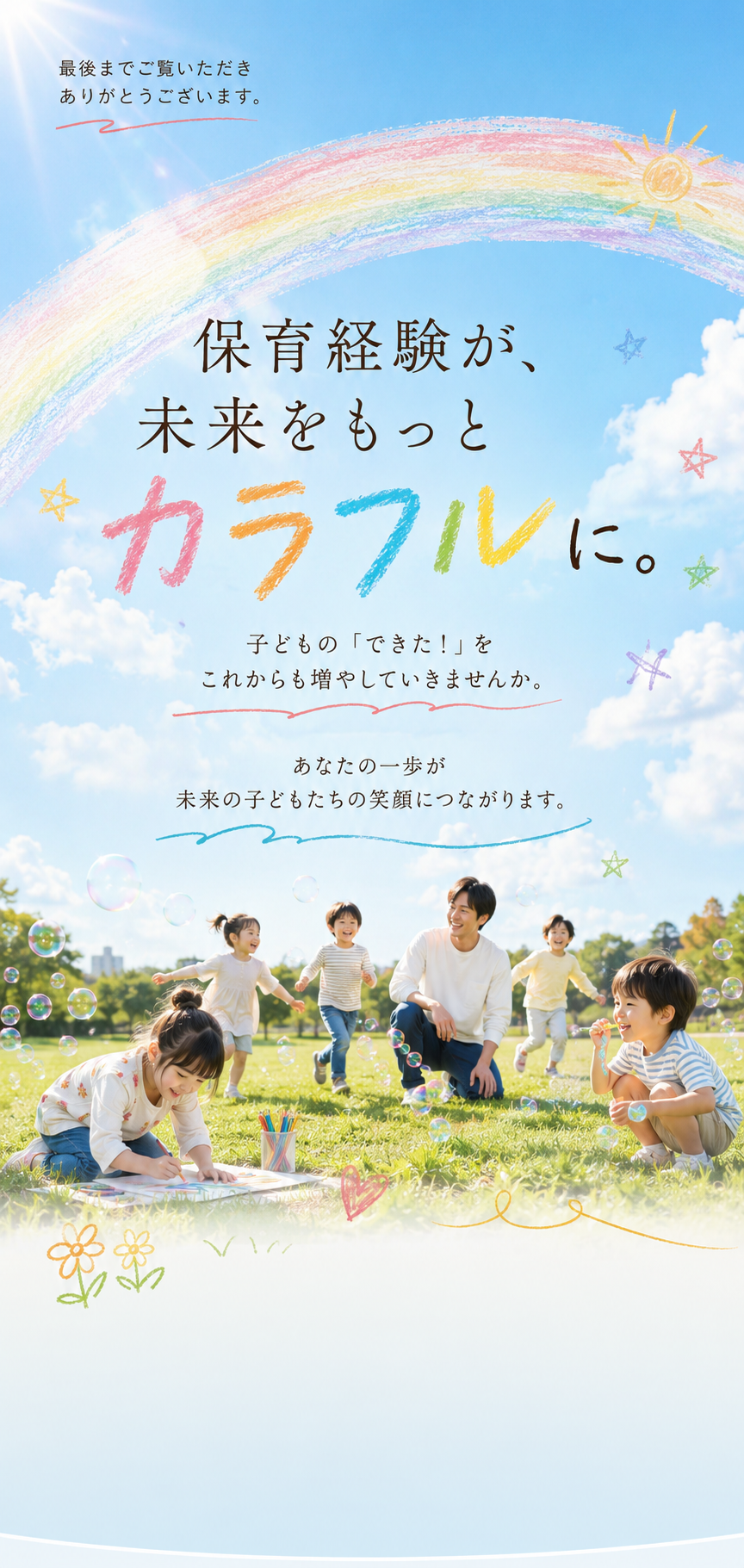保育経験が、未来をもっとカラフルに。
