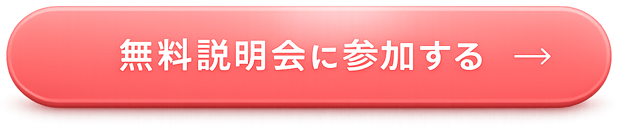 無料説明会に参加する