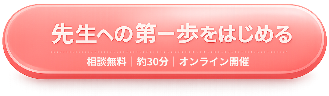 先生への第一歩をはじめる（相談無料・約30分・オンライン開催）